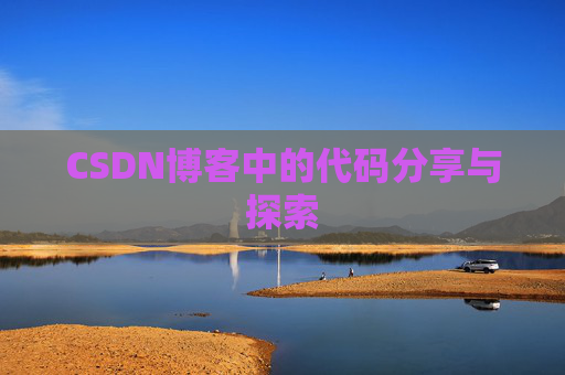 CSDN博客中的代码分享与探索 CSDN博客中的代码分享与探索